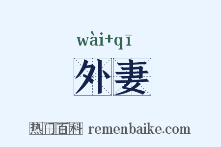 外妻是什么意思的图片